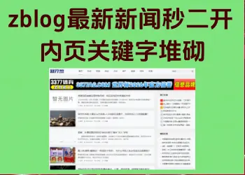 zblog新闻秒+内页插词底部堆砌