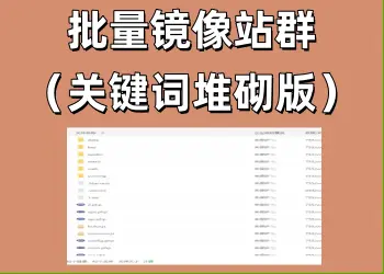 2026镜像关键词堆砌版站群