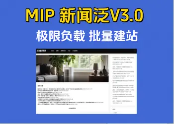 MIP新闻寄生虫V3.0