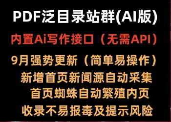 全新PDF泛目录站群(AI版)